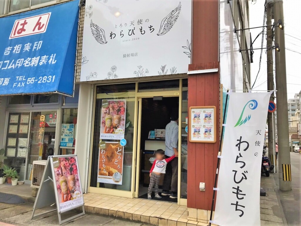 ふわり天使のわらびもち