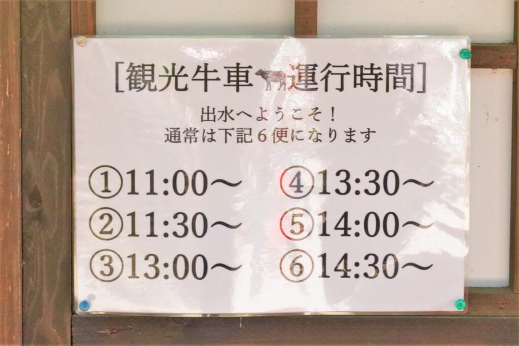 出水麓武家屋敷群の牛車スケジュール