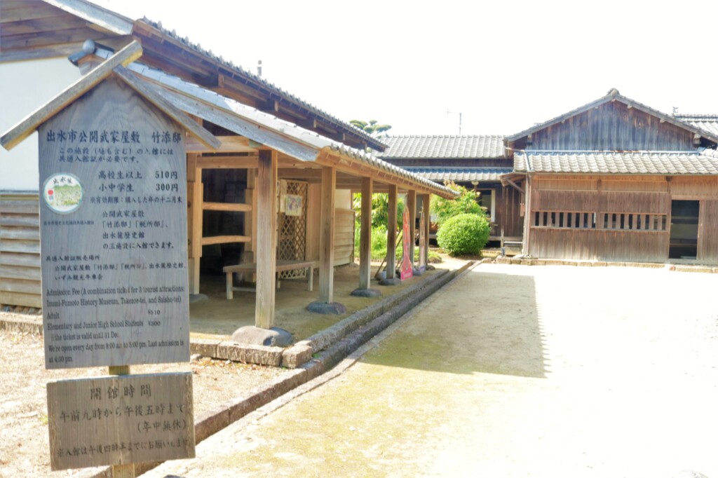 出水麓武家屋敷群の竹添邸