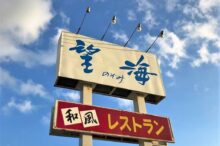 望海レストラン