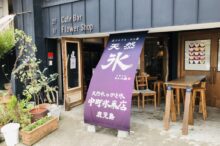 中町氷菓店