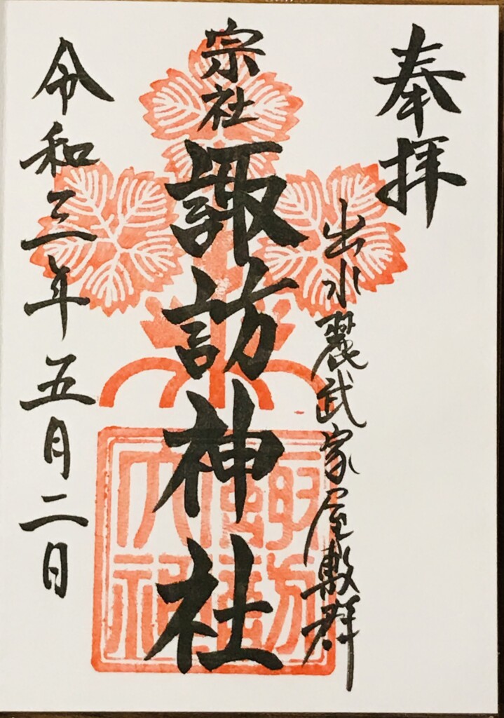出水市の諏訪神社の御朱印