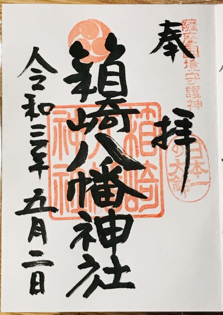 箱崎八幡神社の御朱印