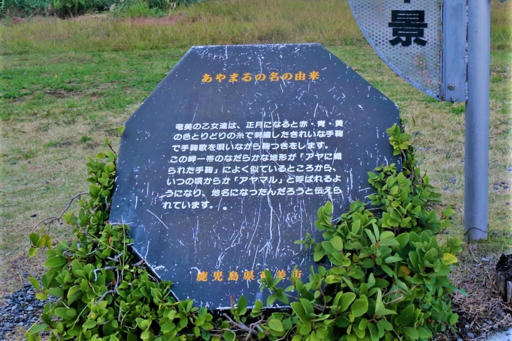 あやまる岬公園の名前の由来