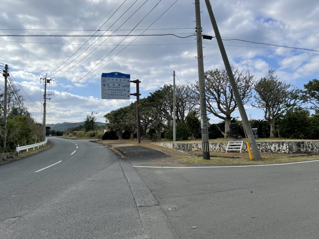 あやまる岬公園の看板