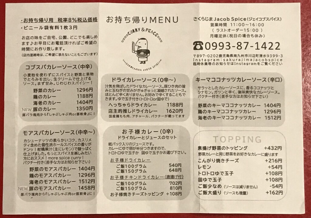 桜島ジェイコブスパイスの持ち帰りメニュー