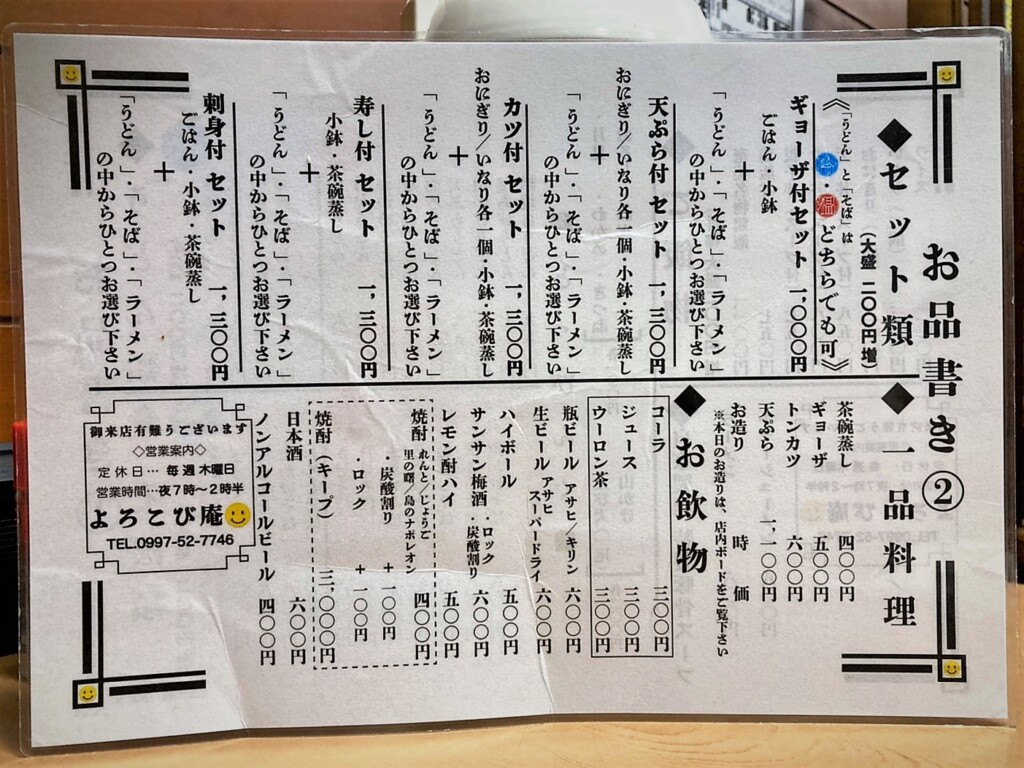 よろこび庵のメニュー