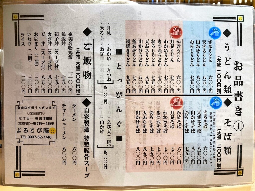 よろこび庵のメニュー