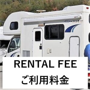 キャンピングカーレンタルご利用料金