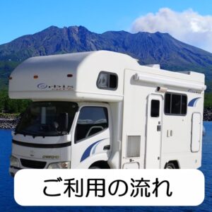 キャンピングカーレンタルご利用の流れ