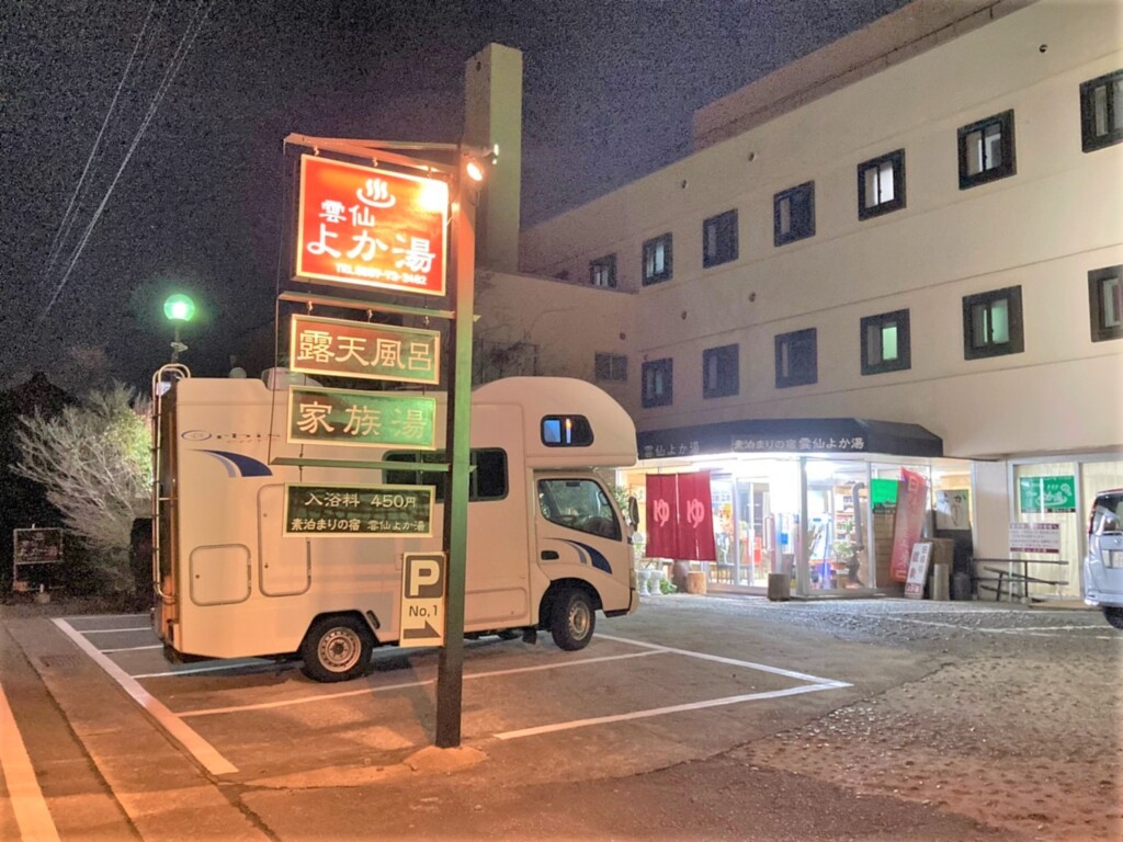 よか湯