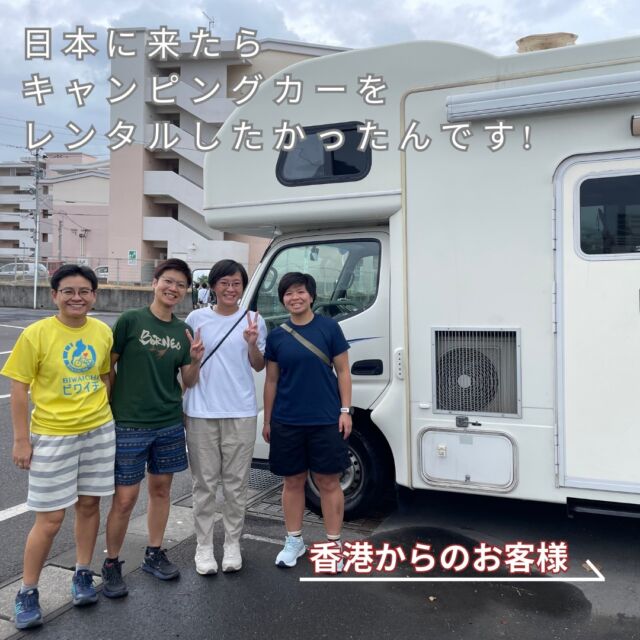 香港から４名のお客様が鹿児島へお越しくださり、
レンタルキャンピングカーを楽しんでいただきました！

なんと
『日本に来たらキャンピングカーをレンタルしたかったんです！』と
当店のレンタルキャンピングカーを選んでいただきました😭
嬉しすぎました～😭

４名様とも笑顔がチャーミングで、仲良しなのが伝わってきました。
鹿児島観光を楽しんで、お隣りの宮崎県ではキャンプを楽しんだそうですよ♪

最高の思い出作りのお手伝いが出来て光栄です😊

ぜひまた日本に、
そして鹿児島にお越しください！
また皆様にお会いできる日を楽しみにしています😍

#鹿児島 #鹿児島市 #レンタルキャンピングカー鹿児島 #レンタルキャンピングカーsmilyring #国際免許証でレンタカー