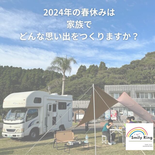 🚐🌸

人生に一度しかない
2024年の春

あなたは誰と何をして過ごしたいですか？

大切な人との“いまの瞬間”を
目に焼き付けて、耳に残して…
五感を使って身体に刻もう💞

レンタルキャンピングカーは
あなたとあなたの大切な人たちの時間を
濃厚なものにしてくれる最強のツールです🚐

さぁ
動き出す準備を始めよう！
忘れられない旅をしよう！！

Spring 2024 comes only once in your life.

Who do you want to spend your time with?

Make the most of every portion of the precious time of this special season with your loved ones💞

Our rental camper is one of best choices for you to make your time precious and unforgettable🚐

Come on
Let's get ready to have an unforgettable trip! !

#鹿児島観光 #レンタルキャンピングカー #レンタルキャンピングカー鹿児島 #smilyring #レンタルキャンピングカーsmilyring #車中泊 #鹿児島車中泊 #鹿児島車中泊旅 #家族時間 #家族時間の応援