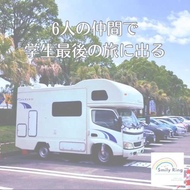 🚐

兵庫県からお越しのお客様を
鹿児島空港でお出迎え✈️

今回のお客様は、
大学卒業の記念旅行で
当店のキャンピングカーをご利用いただく6名様でした。

当店は23歳未満のご利用をお断りしておりますが、
今回のお客様はみなさん23歳以上✨
これから新しい世界へ飛び込む前の、
友人達とのリラックスできる最後の時間を楽しむために
ご予約いただきました。

みなさん、
これから始まる旅にワクワクされているご様子🎶

忘れられない旅に、
きっとなりますよ！

鹿児島を出発して、九州を巡る6人旅。
どうぞ、
存分に楽しんでくださいね！🥰
いってらっしゃい👋

🚐.

We welcomed guests from Hyogo Pref.
We welcomed them at Kagoshima Airport ✈️

This time, they were 6 people who were using our campervan for a commemorative trip for their graduation from college.

We do not allow anyone under the age under 23 to use our campervan,
but this time all of our guests were over 23 years old✨.

We hope they enjoy last time with friends before jumping into the new world after graduation.

Everyone is excited about their upcoming trip,
excited about their upcoming trip🎶.

It will be an unforgettably wonderful trip!

They will depart from Kagoshima and travel around Kyushu.
Have a good trip 👋

__________________________

レンタルキャンピングカーSmilyRing 
@鹿児島市鴨池新町

営業時間　9:00〜17:00
平日予約は要相談
ご予約は、webサイトからお願いいたします。
（プロフ欄のURLをタップしてください）

__________________________

Rental camper SmilyRing 
Kamoike Shinmachi, Kagoshima City

Open 9:00-17:00
Weekday reservations by arrangement
For reservations, please visit our website.
(Please tap the URL in the profile column)

#Rental camper smilyring 
#Kagoshima #Kagoshima sightseeing #Rental campervan
#Rental campervan Kagoshima #Overnight stay #Graduation trip #Graduation trip #Men's trip #Friends trip

#レンタルキャンピングカーsmilyring 
#鹿児島 #鹿児島観光 #レンタルキャンピングカー
#レンタルキャンピングカー鹿児島 #車中泊 #鹿児島卒業旅行 #卒業旅行 #男旅 #友達旅行