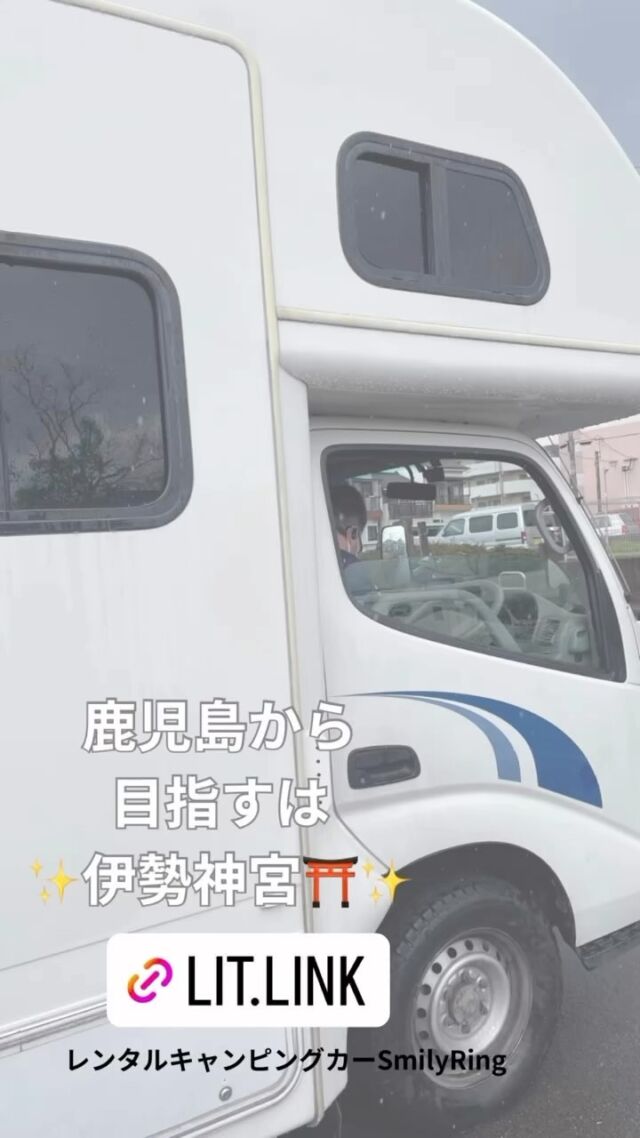 鹿児島から三重県へ
お客様の旅がスタートとなりました！

レンタルキャンピングカーSmilyRingで
ご家族6名、最高の家族時間を
お楽しみください！！

#鹿児島 #鹿児島観光 #鹿児島市 #鹿児島県 #日置市 #伊勢参り