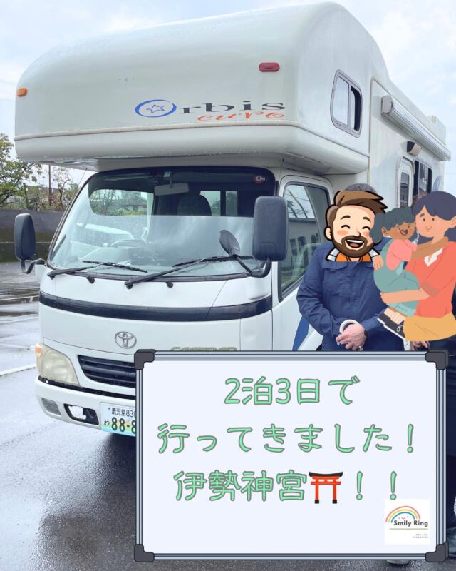 鹿児島→伊勢神宮⛩️

先日レンタルしてくださったお客様は

仲良し6人家族。

『パパ・ママの希望と
子ども達の希望をまるっと叶えられるから✨』
と当店のキャンピングカーをご利用いただきました🥰

2泊3日で
伊勢神宮の参拝と
鳥羽水族館🦭を楽しまれたそうです！

運転が得意なパパさん、
本当にお疲れ様でした😍

帰りは大阪南港→北九州市の新門司港🚢の
船を利用して、上手に旅をされたようです🤩
参考にさせていただきます✨

改めて、
お客様の数だけ旅のパターンがある！
そう教えてもらったレンタルになりました😊

〇様
またお会いできるのを楽しみにしてます

SmilyRing

#鹿児島 #鹿児島県 #鹿児島観光 #子連れ旅行 #レンタルキャンピングカー #車中泊旅行 #車中泊 #かごしま #子連れお出かけ #霧島市 #姶良市 #指宿市 #鹿児島ママ #春休み #ゴールデンウィーク旅行 #ゴールデンウィークの過ごし方 #オートキャンプ #レンタルキャンピングカーsmilyring #レンタルキャンピングカー鹿児島 #家族時間を大切に