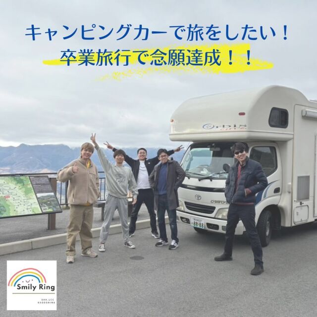🚐

神戸市からお越しのお客様から
体験レビューが届きました！

卒業旅行でご利用いただき、
九州を満喫されてようです🥰
（※当店は24歳以上のお客様にご利用いただいております）

『旅の最初から最後までを
　6人で楽しむことができた！』

友達同士で
ワイワイ🎶楽しみながら、
自分たちだけの空間で旅をする

最高の時間になったことと思います🥰

ぜひまた鹿児島にお越しください！
お待ちしております🥰

ララ

#鹿児島 #鹿児島観光 #鹿児島市 #九州旅行 #レンタルキャンピングカーsmilyring #レンタルキャンピングカー鹿児島 #鹿児島車中泊 #車中泊 #キャンピングカー #キャンピングカーの旅 #卒業旅行