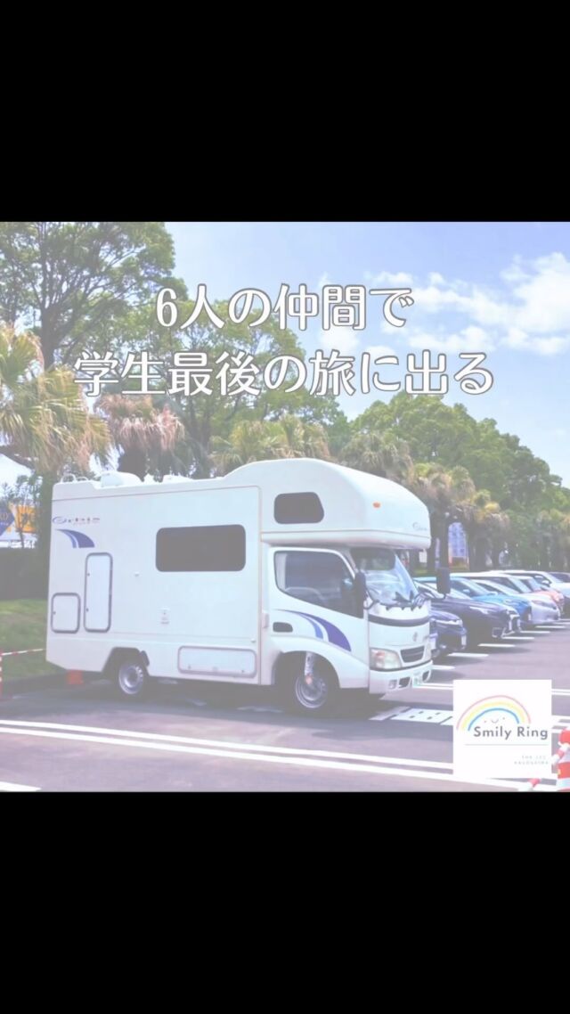 お客様体験レビュー(ご友人6名/4泊5日/熊本・大分・宮崎) 🚐神戸市からお越しのお客様から体験レビューが届きました!
卒業旅行でご利用いただき、九州を満喫されてようです🥰(※当店は24歳以上のお客様にご利用いただいております)
『旅の最初から最後までを
6人で楽しむことができた!』
友達同士でワイワイ🎶楽しみながら、自分たちだけの空間で旅をする最高の時間になったことと思います🥰ぜひまた鹿児島にお越しください!お待ちしております🥰ララ〈体験レビューはこちら💁♀️✨
<a rel=